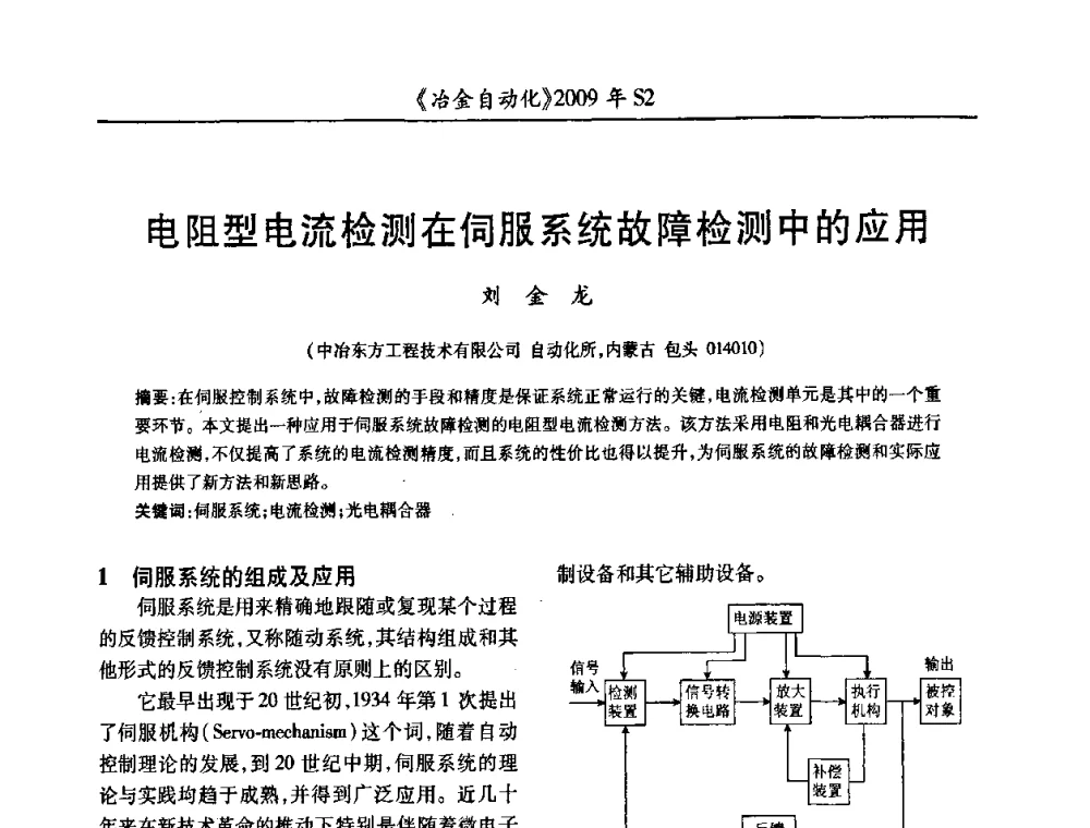 电阻型电流检测在伺服系统故障检测中的应用 - 2009年全国第十四届自动化应用学术交流会暨中国计量学会冶金分会2009年会