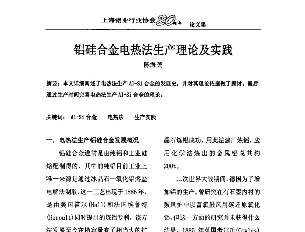 铝硅合金电热法生产理论及实践 - 上海铝业行业协会成立二十周年大会暨长三角铝业峰会