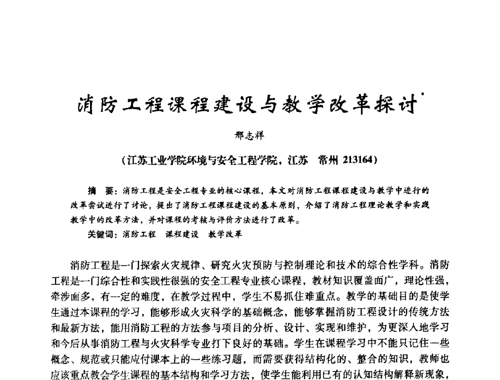 消防工程课程建设与教学改革探讨 - 第十四届全国电气自动化与电控系统学术年会