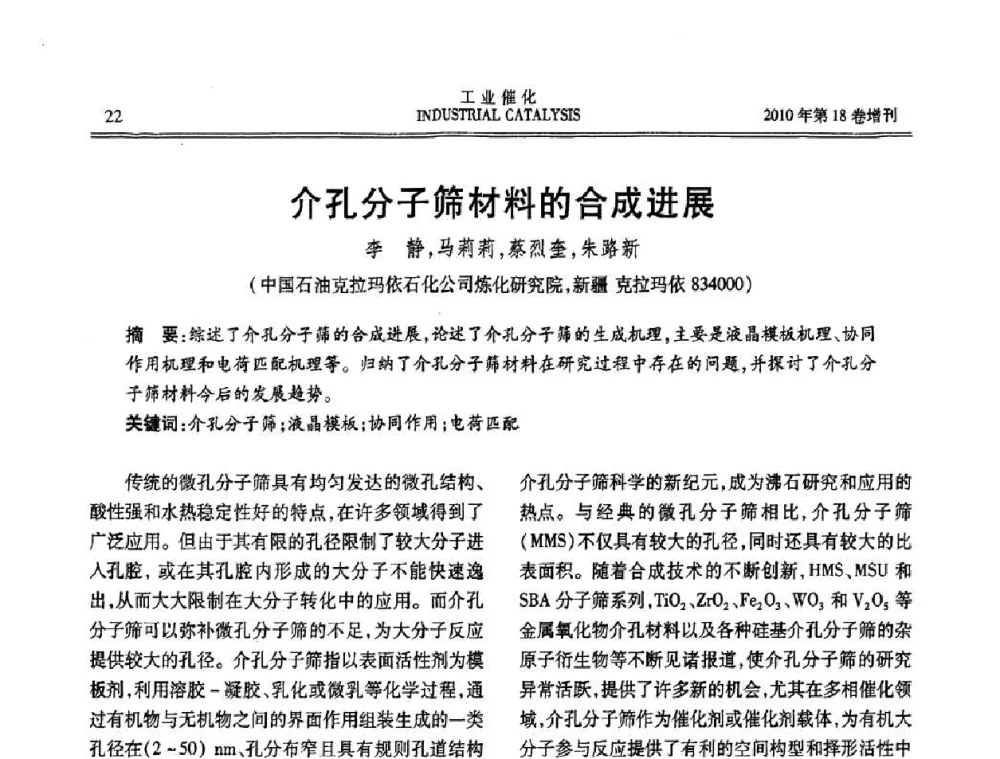 介孔分子筛材料的合成进展 - 第七届全国工业催化技术及应用年会