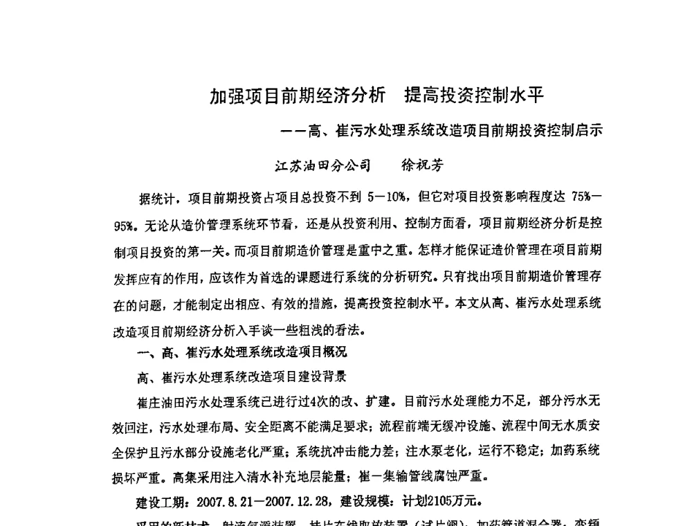 加强项目前期经济分析提高投资控制水平--高、崔污水处理系统改造项目前期投资控制启示 - 中国统计学会石油化工统计分会第三次统计学术研讨会