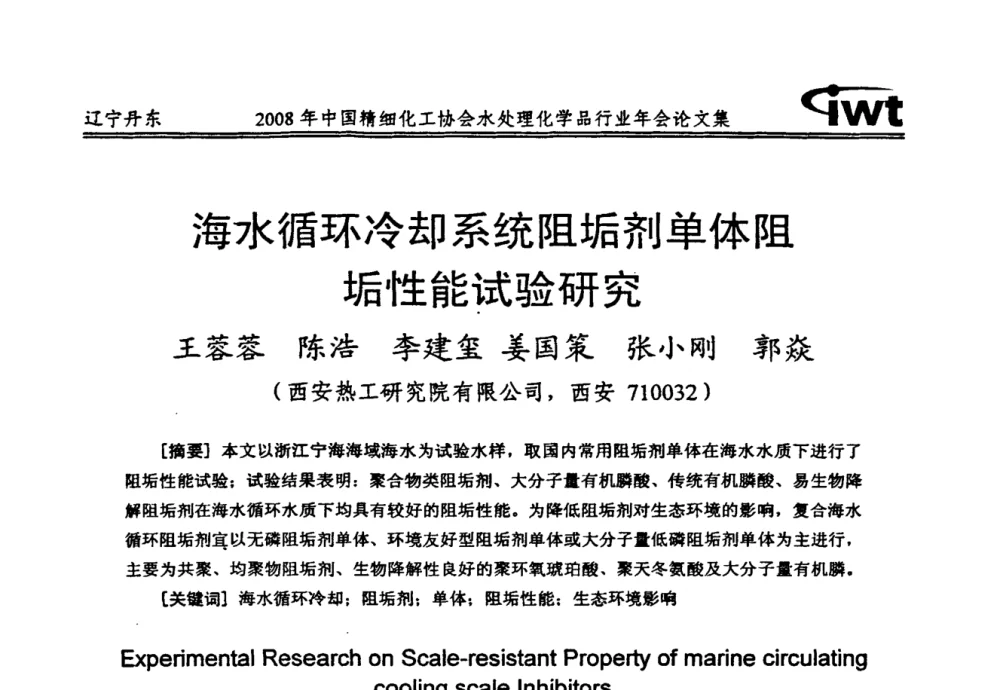 海水循环冷却系统阻垢剂单体阻垢性能试验研究 - 2008年中国精细化工协会水处理化学品行业年会