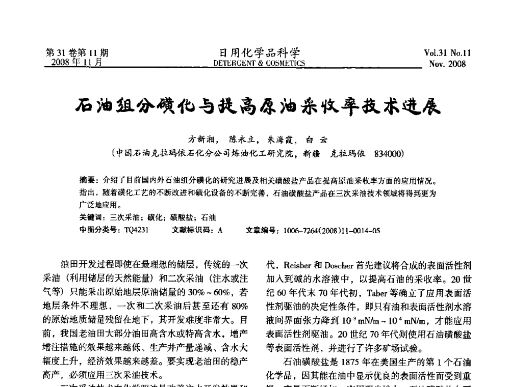 石油组分磺化与提高原油采收率技术进展 - 2008（第五届）全国三氧化硫磺化_硫酸化技术与市场研讨会