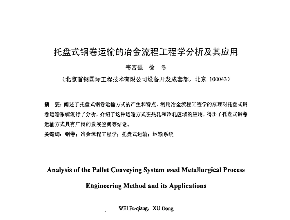托盘式钢卷运输的冶金流程工程学分析及其应用 - 第二届先进轧钢精整、包装及钢材加工配送技术学术研讨会