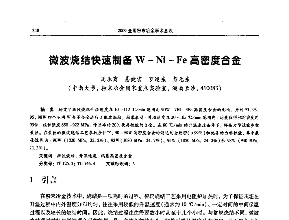 微波烧结快速制备W-Ni-Fe高密度合金 - 2009全国粉末冶金学术会议