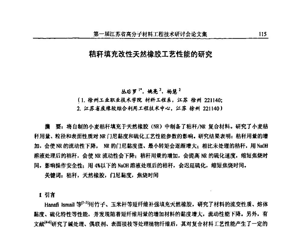 秸秆填充改性天然橡胶工艺性能的研究 - 第一届江苏省高分子材料工程技术研讨会