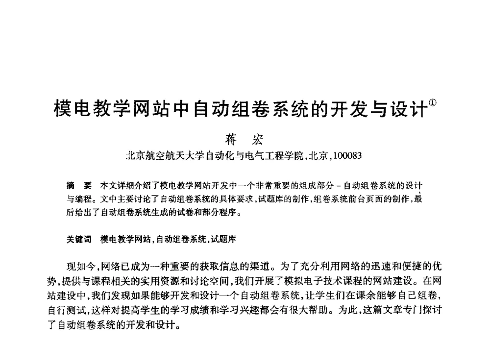 模电教学网站中自动组卷系统的开发与设计 - 第20届全国计算机新科技与计算机教育学术大会