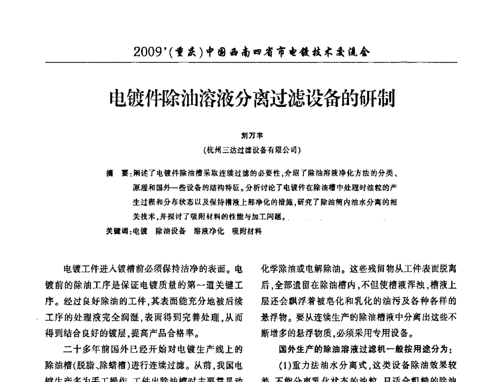 电镀件除油溶液分离过滤设备的研制 - 2009(重庆)中国西南四省市电镀技术交流会
