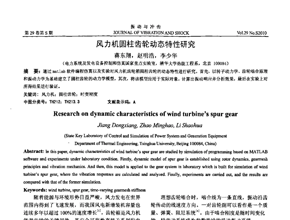 风力机圆柱齿轮动态特性研究 - 第9届全国转子动力学学术讨论会ROTDYN’2010