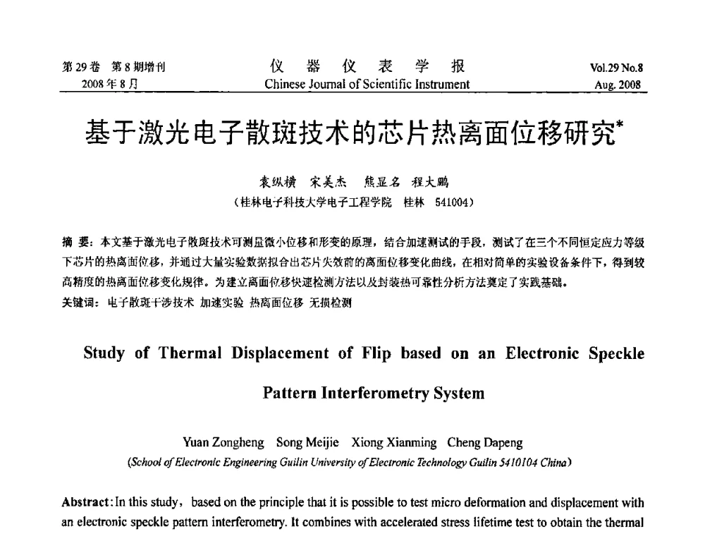 基于激光电子散斑技术的芯片热离面位移研究 - 第三届全国虚拟仪器学术交流大会