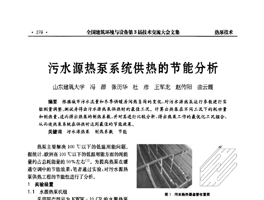 污水源热泵系统供热的节能分析 - 全国建筑环境与设备第3届技术交流大会