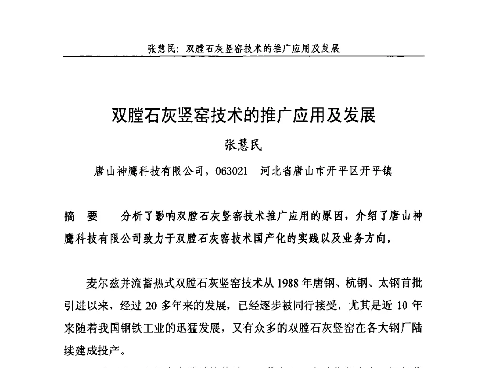双膛石灰竖窑技术的推广应用及发展 - 2010年中国石灰工业技术交流与合作大会