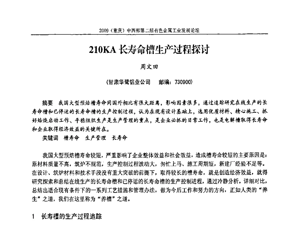 210KA长寿命槽生产过程探讨 - 2009(重庆)中西部第二届有色金属工业发展论坛