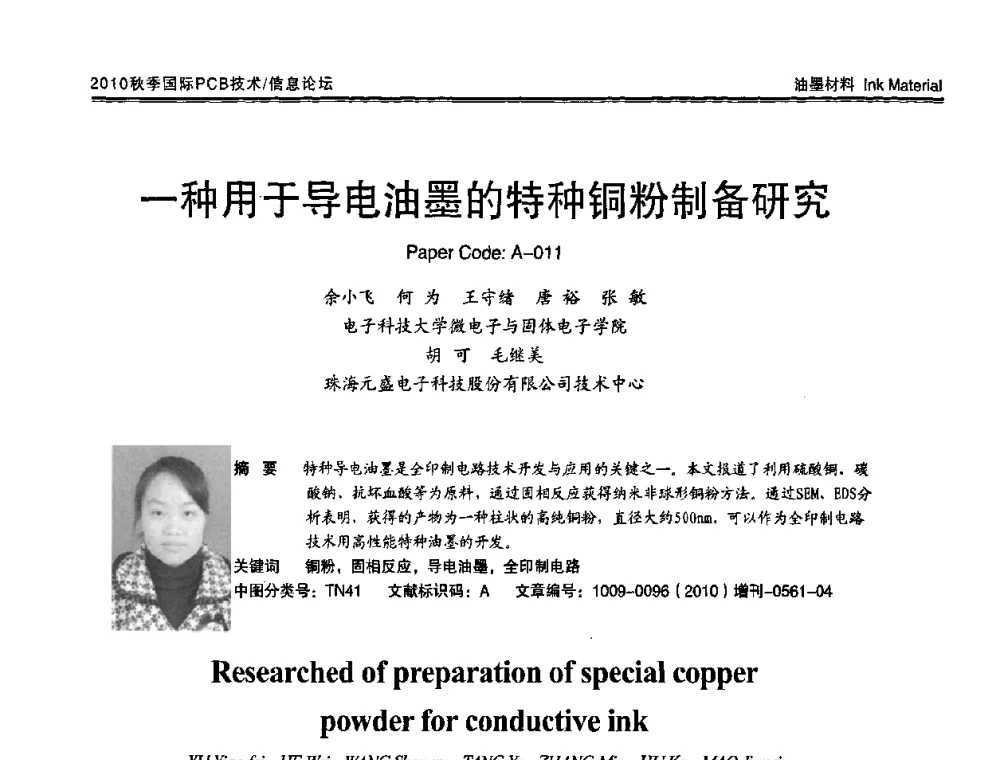 一种甩于导电油墨的特种铜粉制备研究 - 2010中日电子电路秋季大会暨秋季国际PCB技术_信息论坛