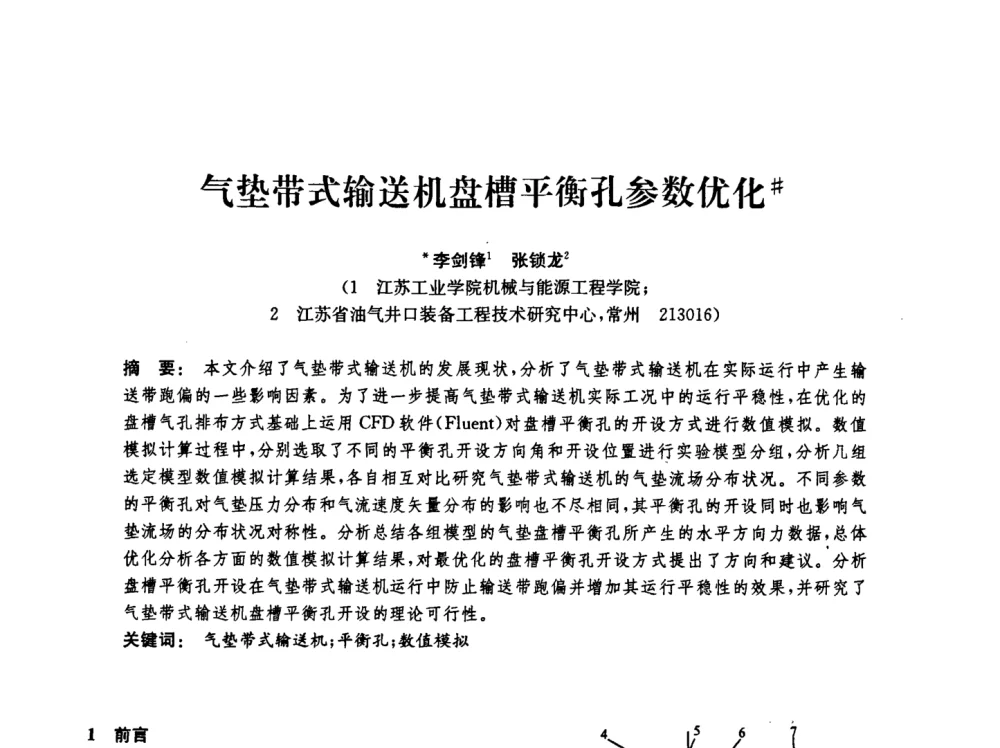 气垫带式输送机盘槽平衡孔参数优化＃ - 中国化工学会2008年化工机械年会
