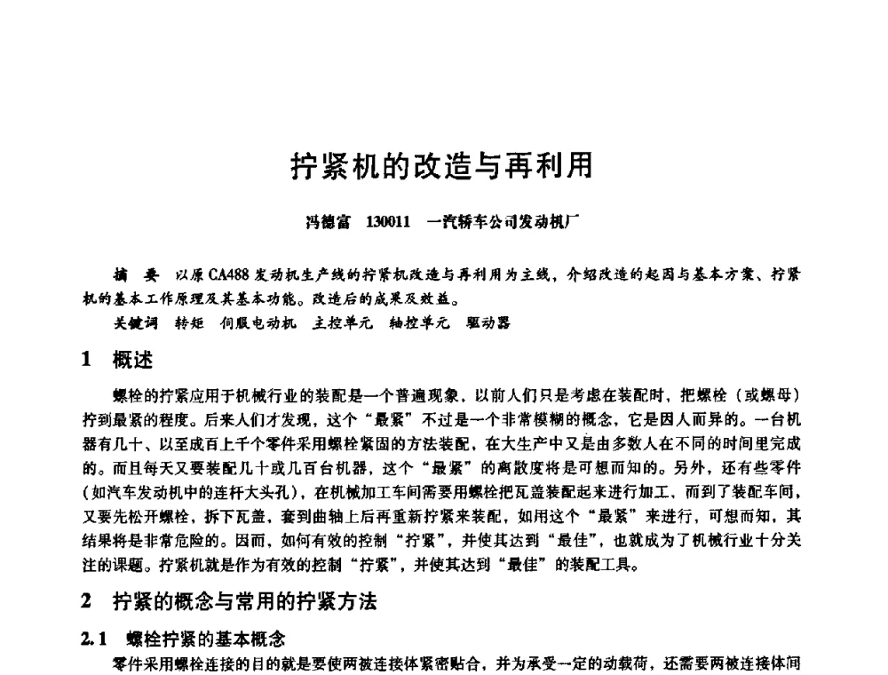拧紧机的改造与再利用 - 第八届全国设备与维修工程学术会议暨第十三届全国设备监测与诊断学术会议
