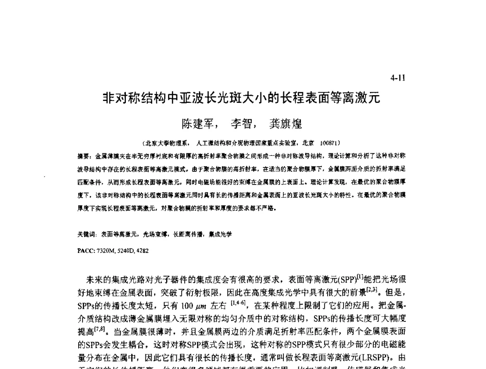 非对称结构中亚波长光斑大小的长程表面等离激元 - 2009年全国博士生学术会议暨第二届海峡两岸博士生论坛——光学微结构和激光技术