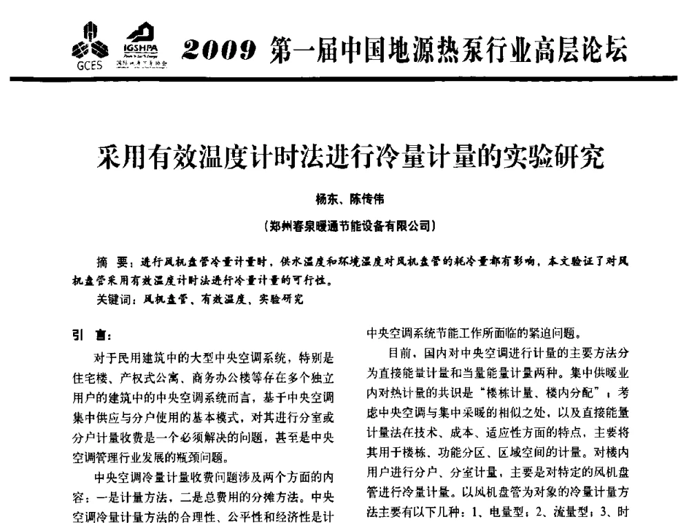 采用有效温度计时法进行冷量计量的实验研究 - 2009第一届中国地源热泵行业高层论坛