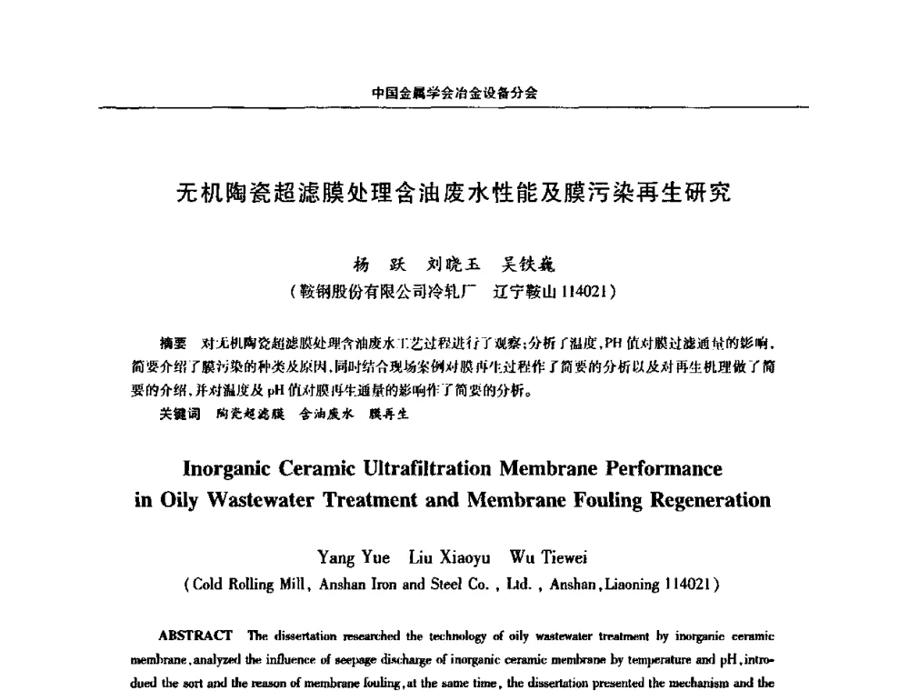 无机陶瓷超滤膜处理含油废水性能及膜污染再生研究 - 中国金属学会冶金设备分会第七届压力加工设备学术研讨会