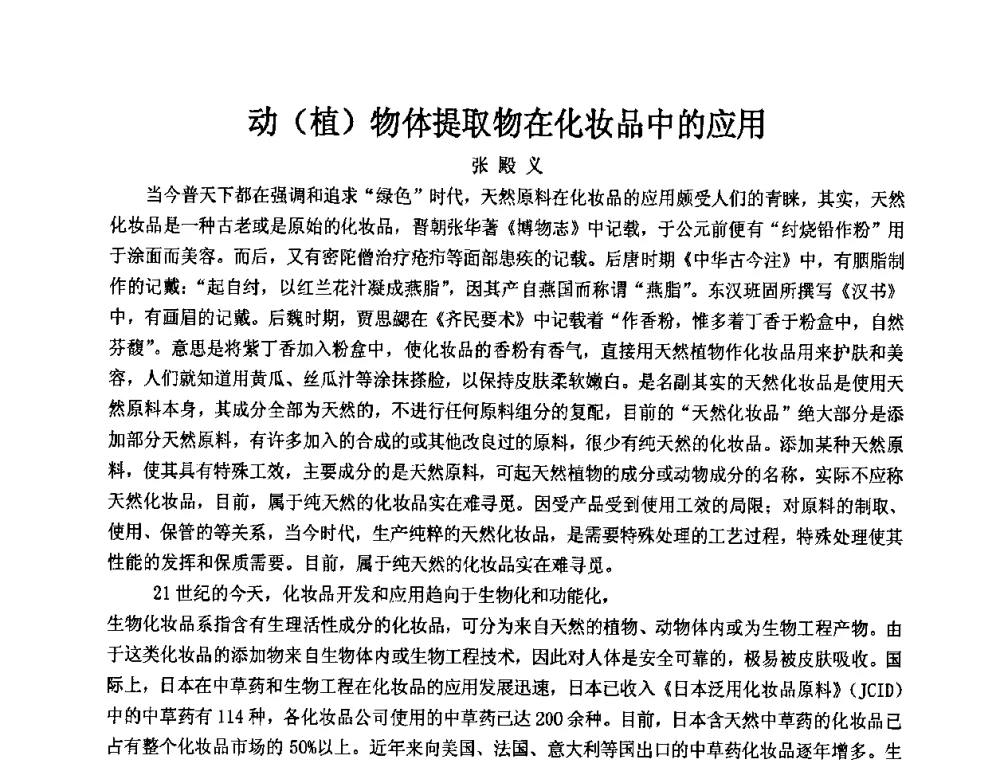 动(植)物体提取物在化妆品中的应用 - 第十二届国际日用化工学术研讨会