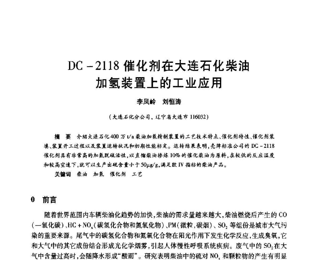 DC-2118催化剂在大连石化柴油加氢装置上的工业应用 - 2010年中国石油化工信息学会石油炼制分会北方组年会
