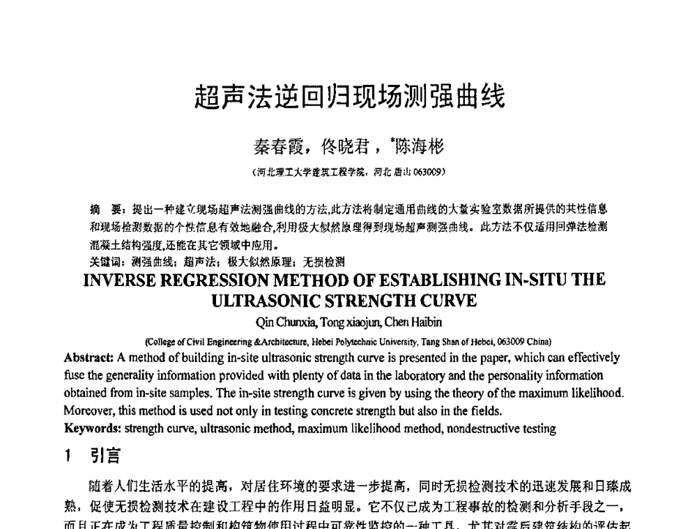 超声法逆回归现场测强曲线 - 第19届全国结构工程学术会议