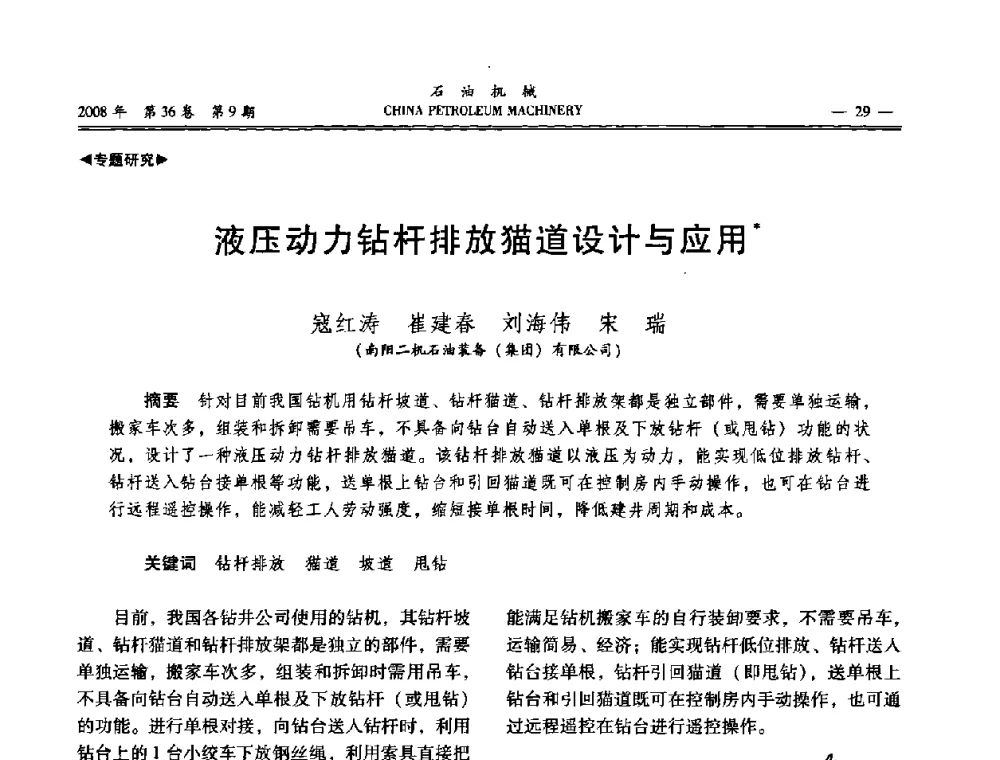 液压动力钻杆排放猫道设计与应用 - 2008年石油装备学术年会暨庆祝中国石油大学建校55周年学术研讨会