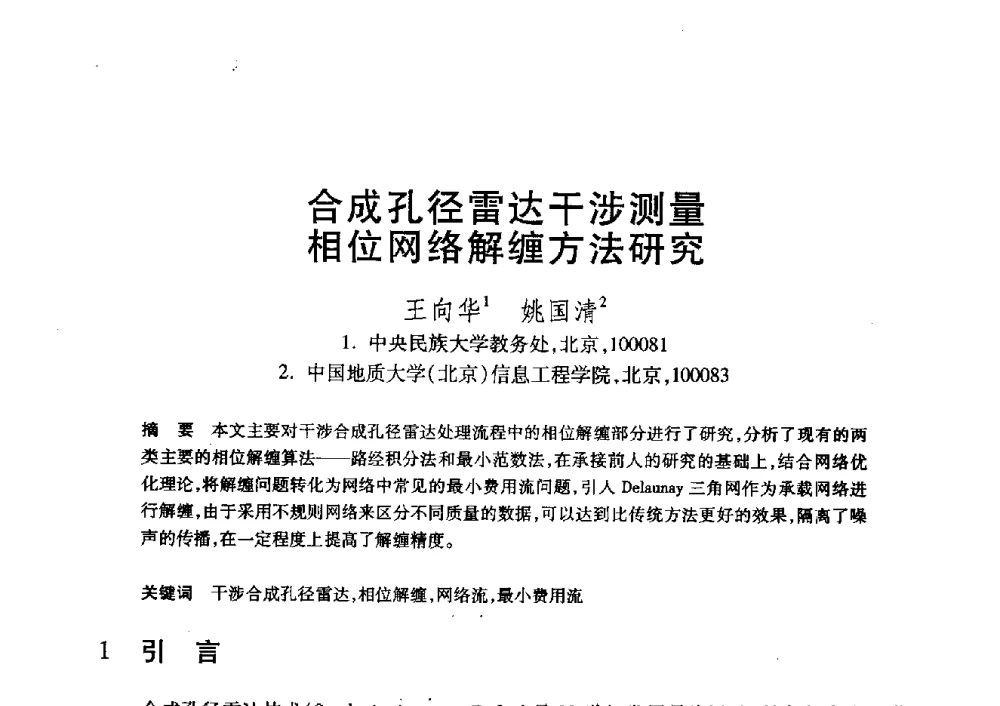 合成孔径雷达干涉测量相位网络解缠方法研究 - 第20届全国计算机新科技与计算机教育学术大会