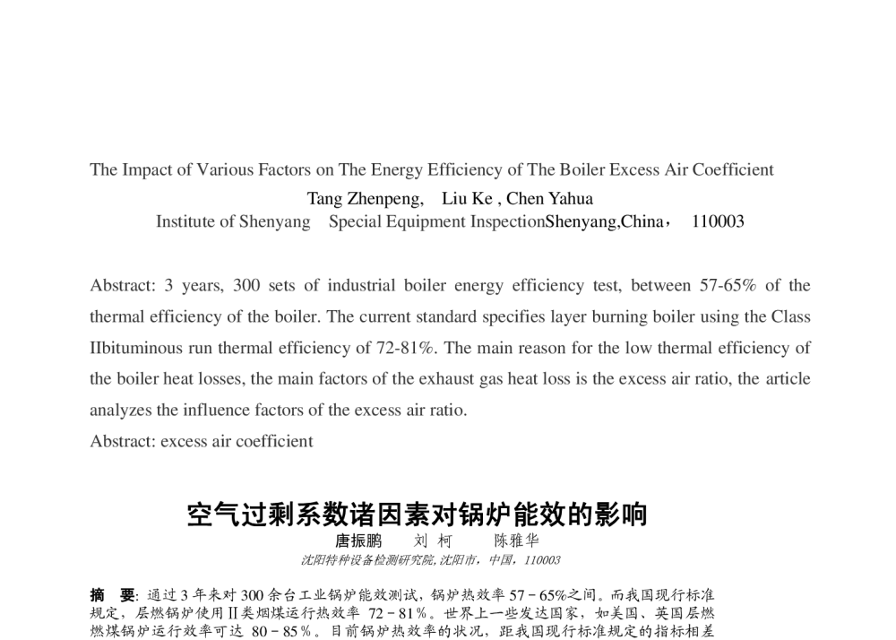 空气过剩系数诸因素对锅炉能效的影响 - 第二届中国能源科学家论坛