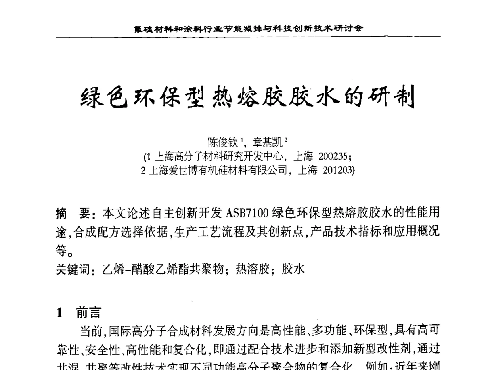 绿色环保型热熔胶胶水的研制 - 中国氟硅有机材料工业协会2008年氟硅材料和涂料行业节能减排与科技创新技术研讨会