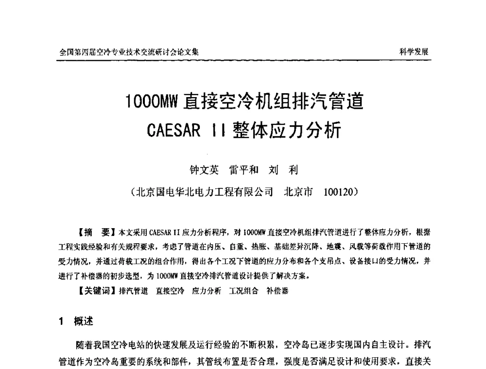 1000MW直接空冷机组排汽管道CAESAR II整体应力分析 - “首航杯”第四届全国空冷机组技术交流研讨会