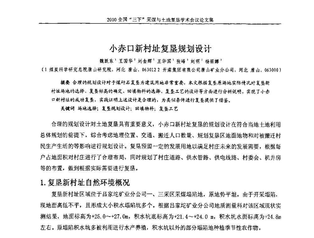 小赤口新村址复垦规划设计 - 全国“三下”采煤与土地复垦学术会议