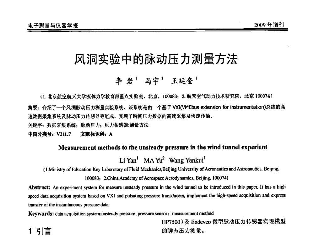 风洞实验中的脉动压力测量方法 - 第二届安捷伦科技节暨安捷伦科技生命科学与化学分析技术高层论坛、安捷伦测量科技论坛