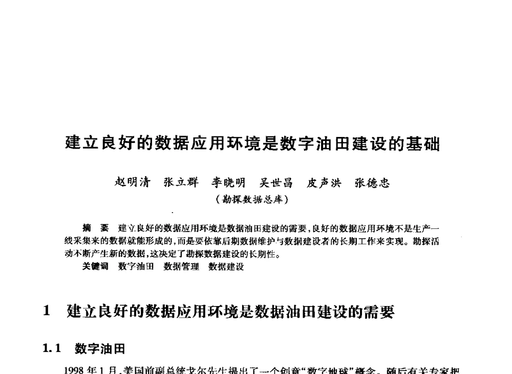建立良好的数据应用环境是数字油田建设的基础 - 2008年石油行业计算机应用交流会