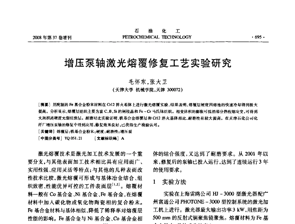 增压泵轴激光熔覆修复工艺实验研究 - 中国化工学会2008年石油化工学术年会暨北京化工研究院建院50周年学术报告会