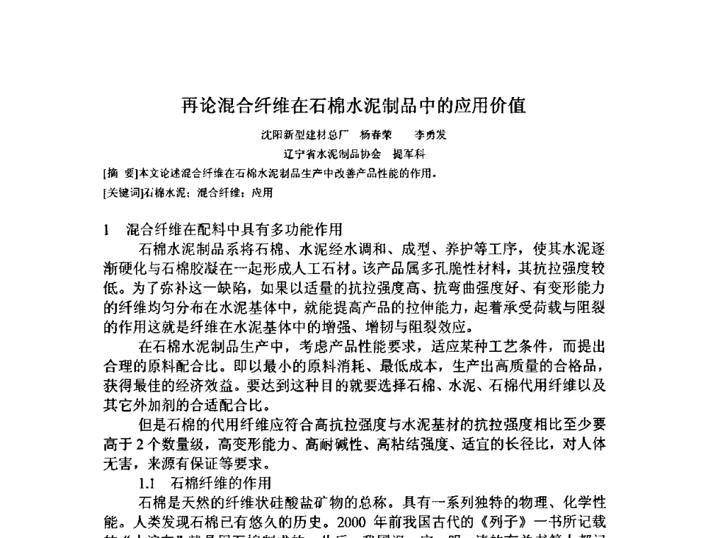 再论混合纤维在石棉水泥制品中的应用价值 - 第八届全国纤维水泥制品学术、标准、技术信息经验交流会