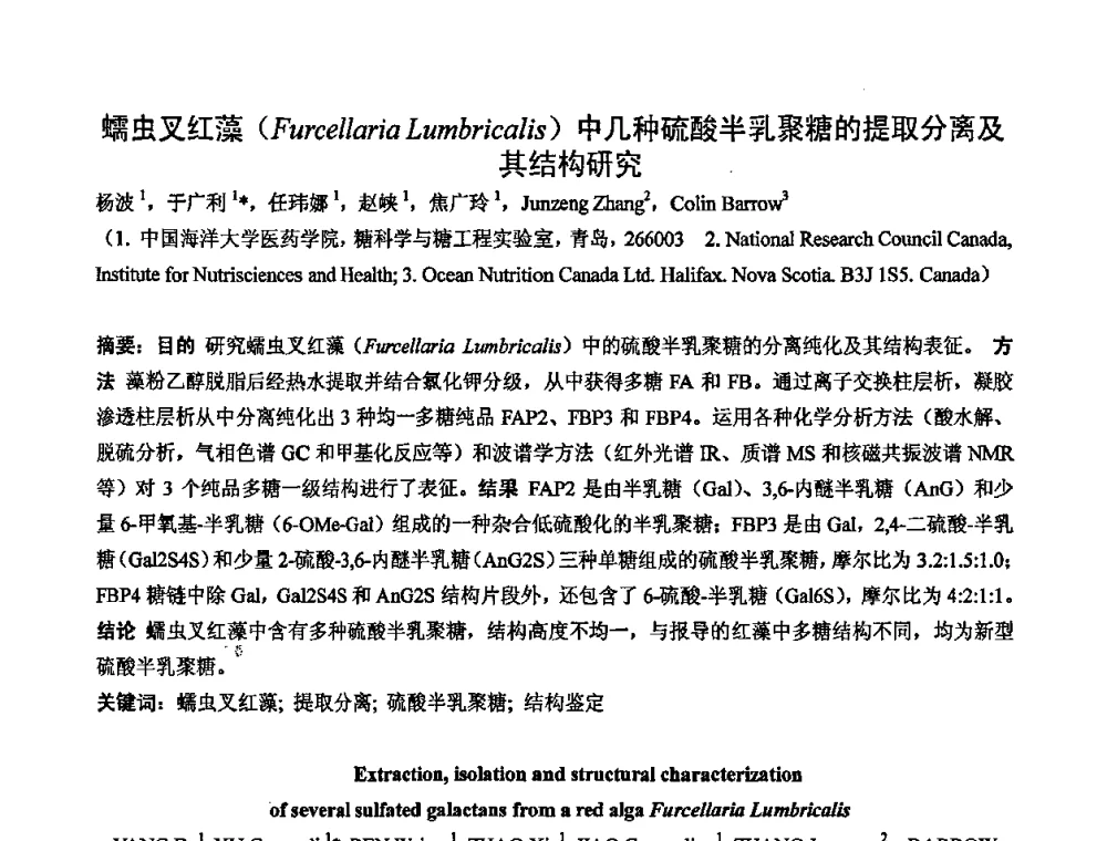 蠕虫叉红藻(Furcellaria Lumbricalis)中几种硫酸半乳聚糖的提取分离及其结构研究 - 中国药学会2008年全国多糖类药物研究与应用研讨会
