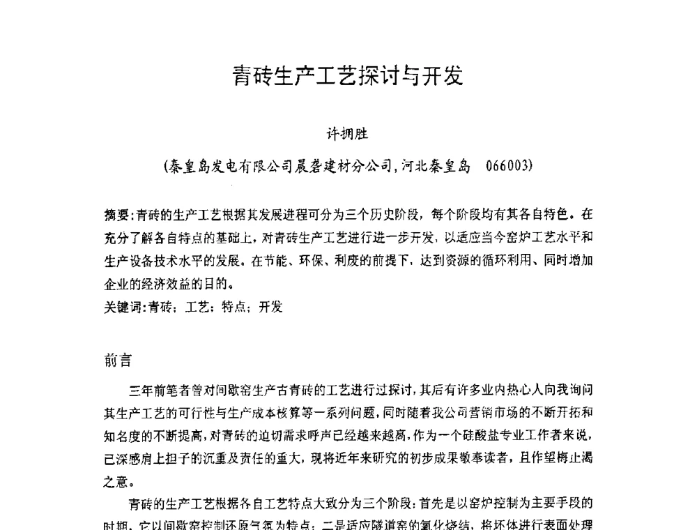 青砖生产工艺探讨与开发 - 中国硅酸盐学会房屋建筑材料分会2008年学术年会