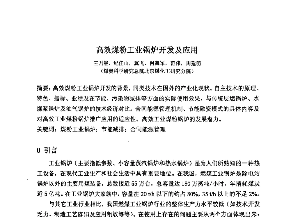 高效煤粉工业锅炉开发及应用 - 2008中国煤炭加工与转化技术发展研讨会