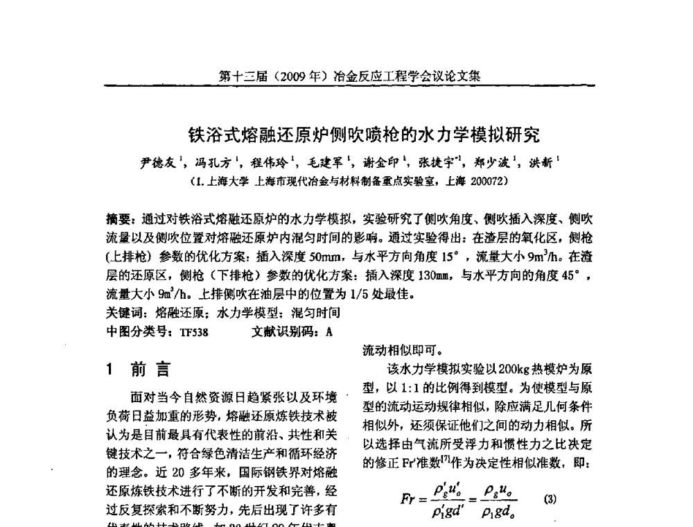 铁浴式熔融还原炉侧吹喷枪的水力学模拟研究 - 中国金属学会冶金反应工程学会第十三届(2009年)冶金反应工程学会议