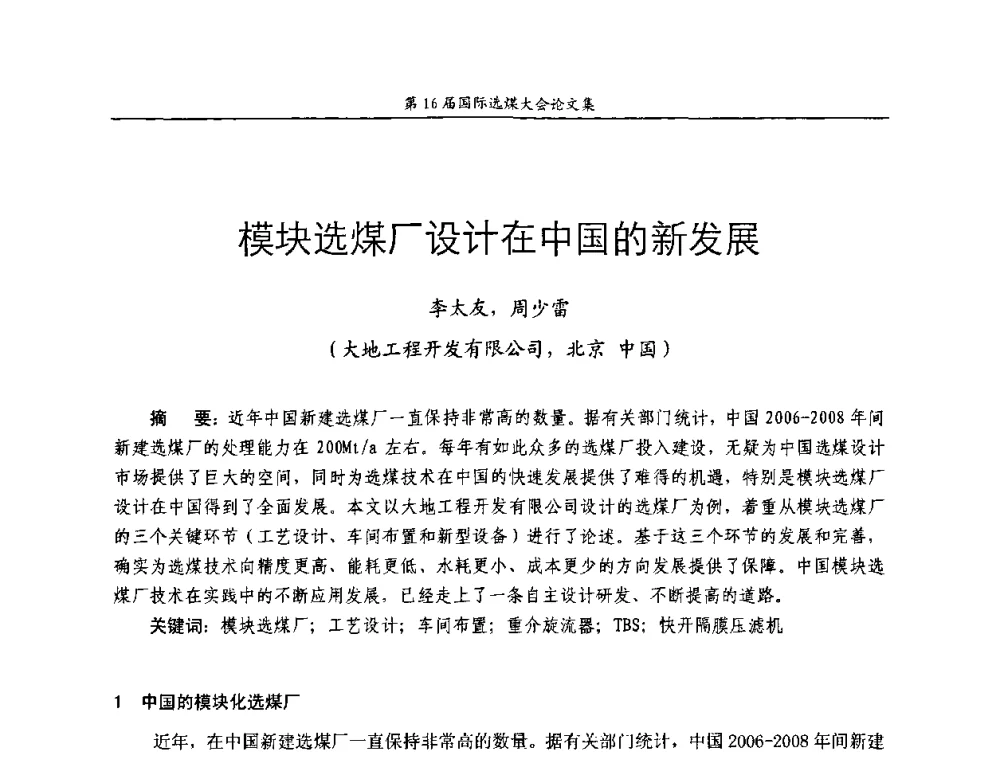 模块选煤厂设计在中国的新发展 - 第16届国际选煤大会