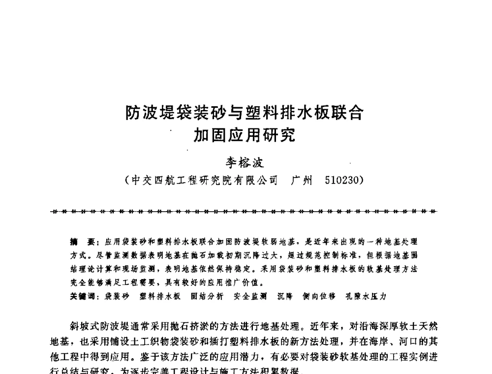 防波堤袋装砂与塑料排水板联合加固应用研究 - 第七届全国工程排水与加固技术研讨会