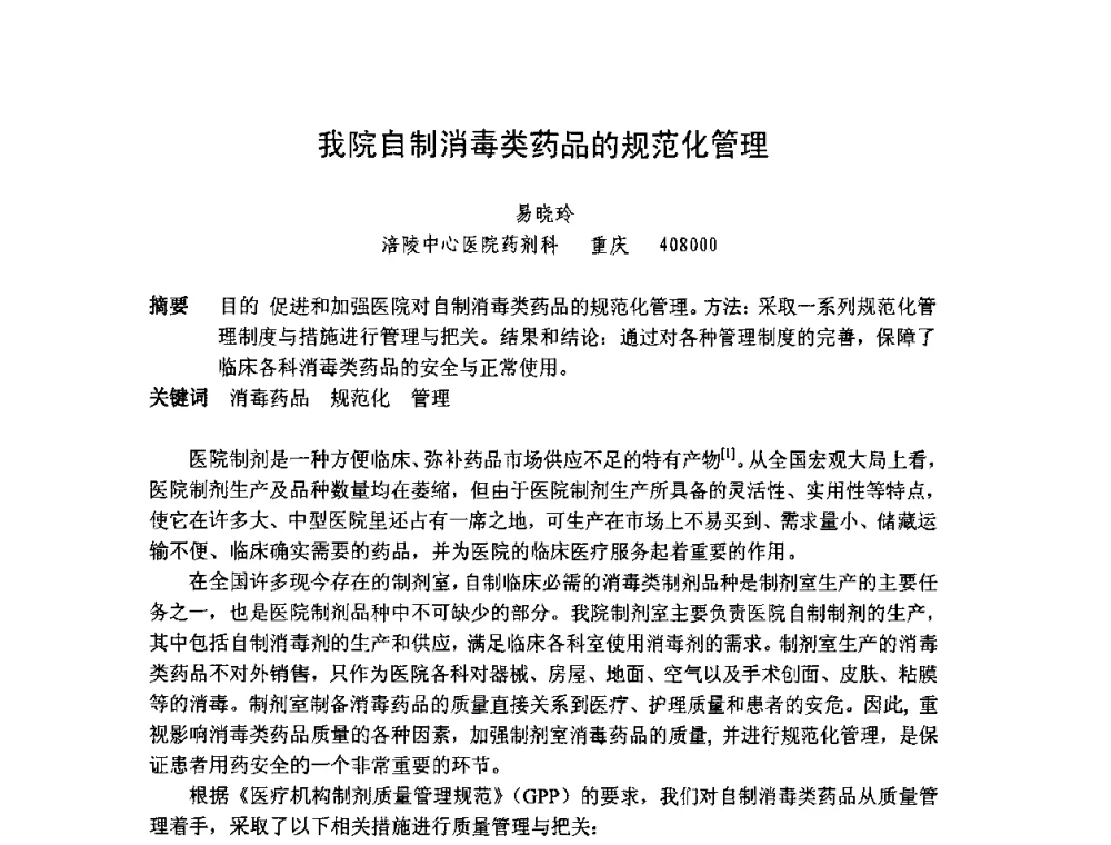 我院自制消毒类药品的规范化管理 - 2008年抗生素质量与安全论坛