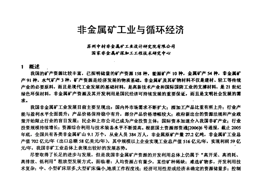 非金属矿工业与循环经济 - 第四届中国非金属矿科技与市场交流大会