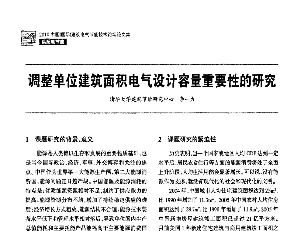 调整单位建筑面积电气设计容量重要性的研究 - 2010中国(国际)建筑电气节能技术论坛