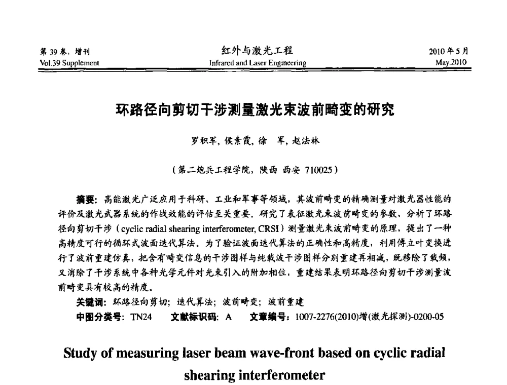环路径向剪切干涉测量激光束波前畸变的研究 - 第九届全国光电技术学术交流会