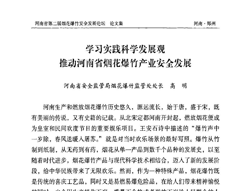 学习实践科学发展观 推动河南省烟花爆竹产业安全发展 - 河南省第二届烟花爆竹安全发展论坛