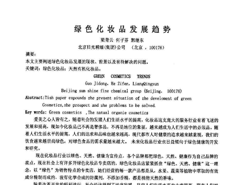绿色化妆品发展趋势 - 第十二届国际日用化工学术研讨会