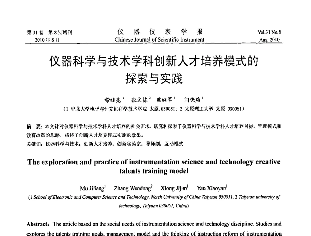 仪器科学与技术学科创新人才培养模式的探索与实践 - 中国仪器仪表学会2010年学术产业大会
