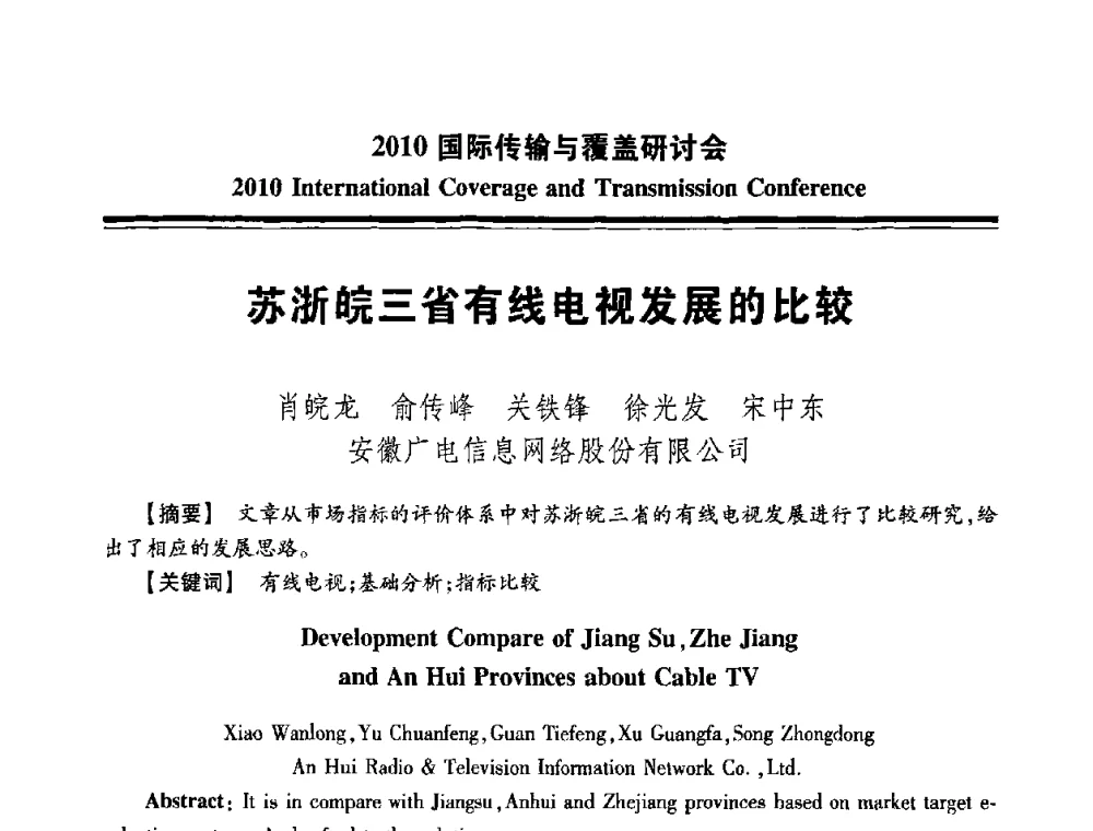 苏浙皖三省有线电视发展的比较 - 2010国际传输与覆盖研讨会
